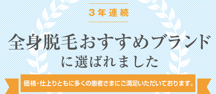 アリシアクリニックは全身脱毛おすすめブランドNo1