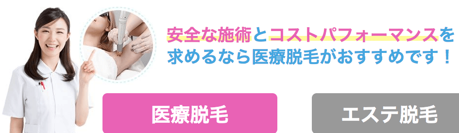 医療クリニックと脱毛サロンの違い